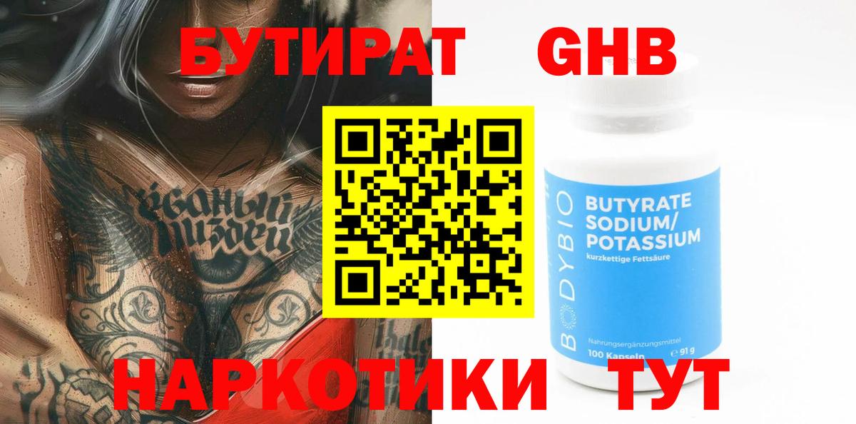 БУТИРАТ вода Шарыпово