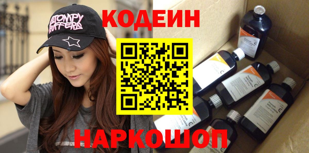 Кодеин Purple Drank Шарыпово