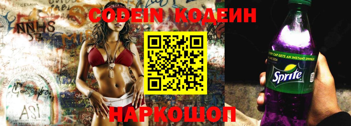 Кодеин Purple Drank  Вход с VPN  Шарыпово  Кодеиновый сироп Lean Purple Drank 